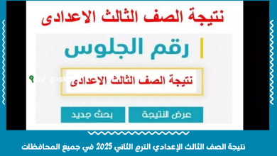 نتيجة الصف الثالث الإعدادي الترم الثاني 2025 في جميع المحافظات