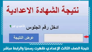 نتيجة الصف الثالث الإعدادي ظهرت رسميًا والرابط مباشر شغال