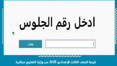 نتيجة الصف الثالث الاعدادي 2025 من وزارة التعليم مباشرة