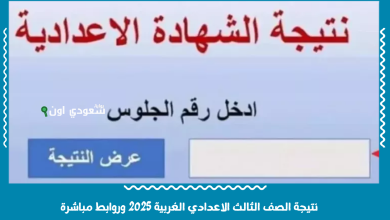 نتيجة الصف الثالث الاعدادي الغربية 2025 وروابط مباشرة