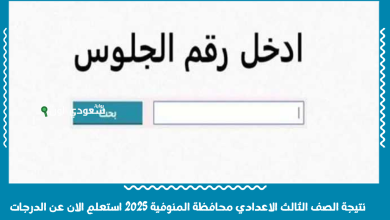 نتيجة الصف الثالث الاعدادي محافظة المنوفية 2025 استعلم الان عن الدرجات