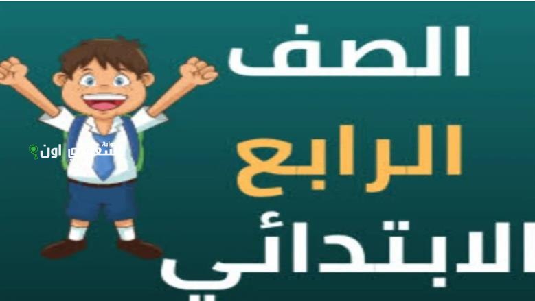 نتيجة الصف الرابع الابتدائي