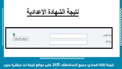 نتيجة تالتة اعدادي جميع المحافظات 2025 على موقع نتيجة نت مباشرة بدون تسجيل