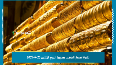 نشرة أسعار الذهب بسوريا اليوم الاثنين 23-6-2025