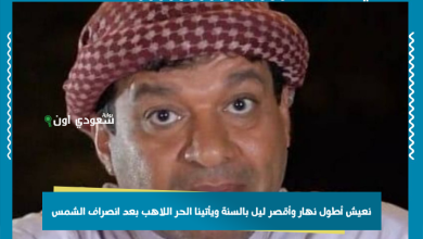 نعيش أطول نهار وأقصر ليل بالسنة ويأتينا الحر اللاهب بعد انصراف الشمس
