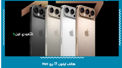 هاتف ايفون 17 برو max