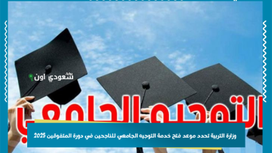 وزارة التربية تحدد موعد فتح خدمة التوجيه الجامعي للناجحين في دورة المتفوقين 2025