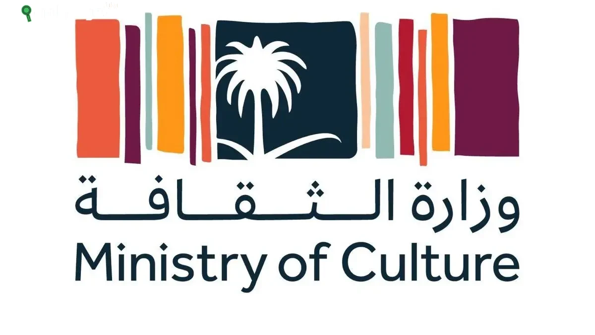 وزارة الثقافة