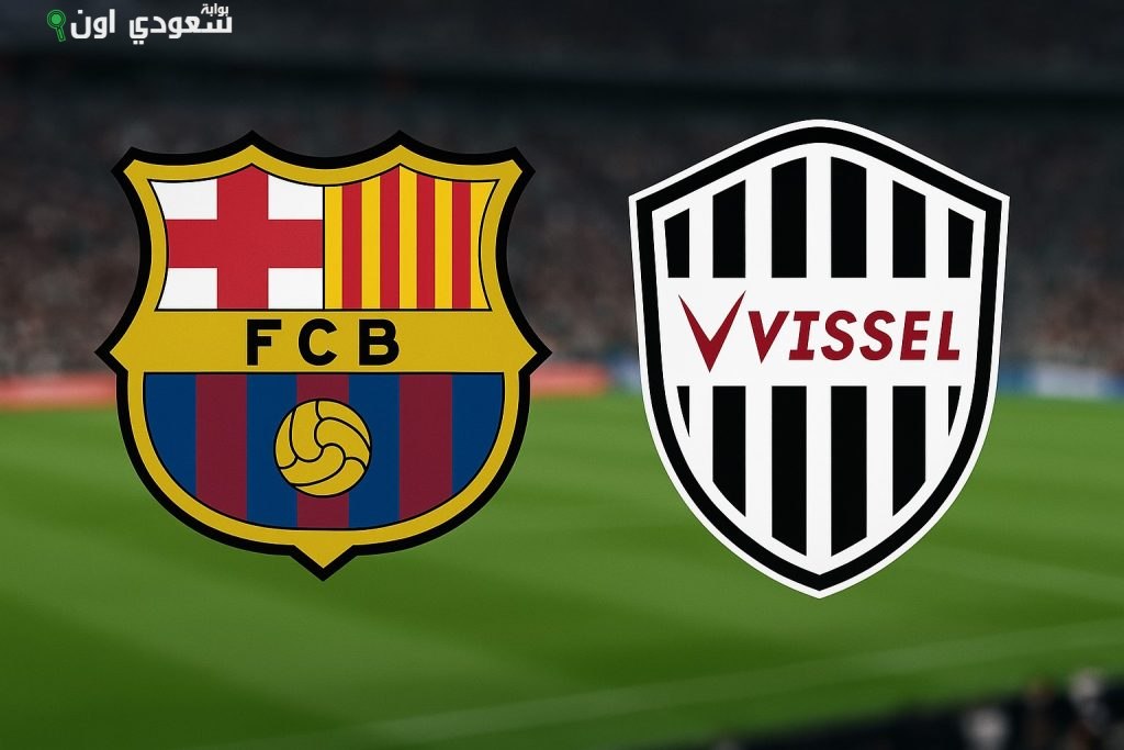 فريق برشلونة الإسباني فوزًا وديًا أمام فيتسل كوبي
