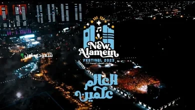 مهرجان العلمين الجديدة