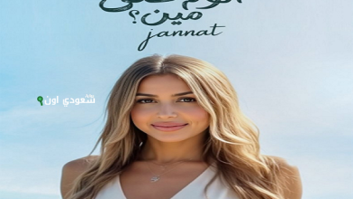 الفنانة جنات "الوم على مين"