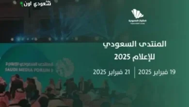 المنتدى السعودي للإعلام ومعرض مستقبل الإعلام ينطلقان في فبراير المقبل