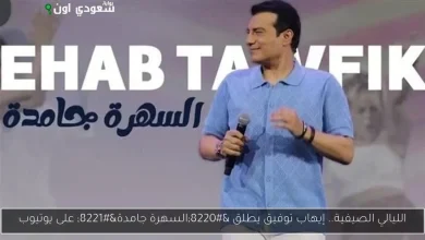 إيهاب توفيق أغنيته الجديدة "السهرة جامدة"