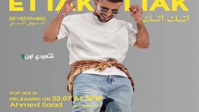 أحمد سعد يطرح أغنيته الجديدة "اتك اتك"