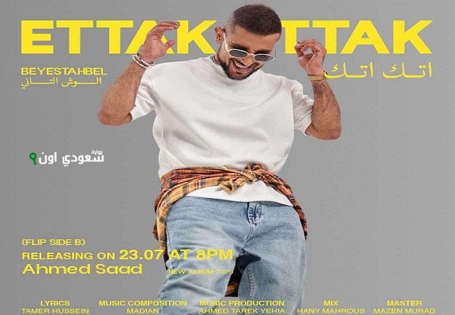 أحمد سعد يطرح أغنيته الجديدة "اتك اتك"