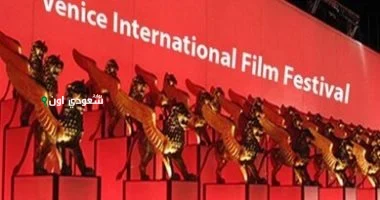 مهرجان فينيسيا