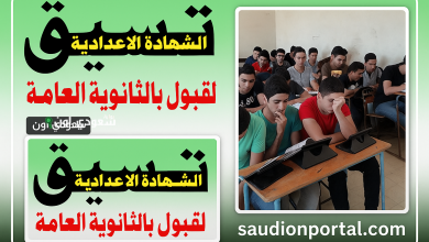 تنسيق الثانوية العامة 2025 الإسكندرية