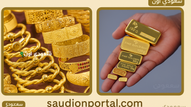 أسعار الذهب في مصر اعيرة وسبائك اليوم الخميس
