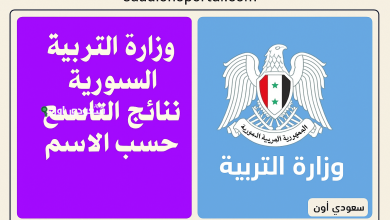 الإعلان عن نتائج الصف التاسع