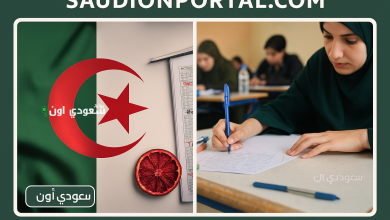 كيفية استخراج الرقم السري لشهادة البكالوريا