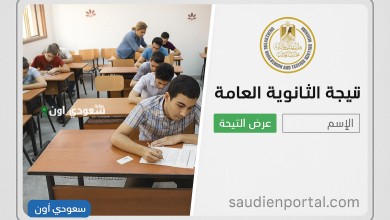 نتيجة الثانوية العامة
