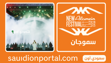 مهرجان العلمين