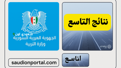 نتائج التاسع