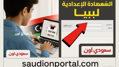 الاستعلام عن نتيجة الشهادة الاعدادية في ليبيا
