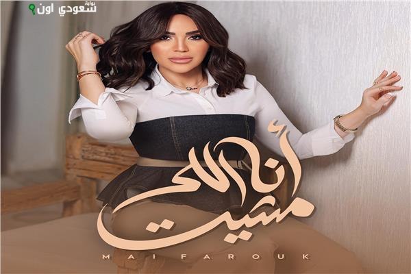 مي فاروق تتمسك بالقوة والإرادة في أغنيتها الجديدة "أنا اللي مشيت"