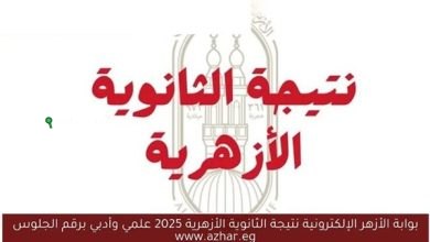 نتائج الثانوية الأزهرية 2025