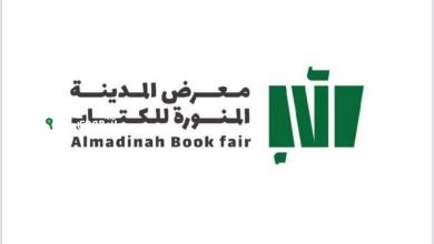 هيئة الأدب والنشر والترجمة تعلن عن تنظيم النسخة الرابعة من معرض المدينة المنورة للكتاب