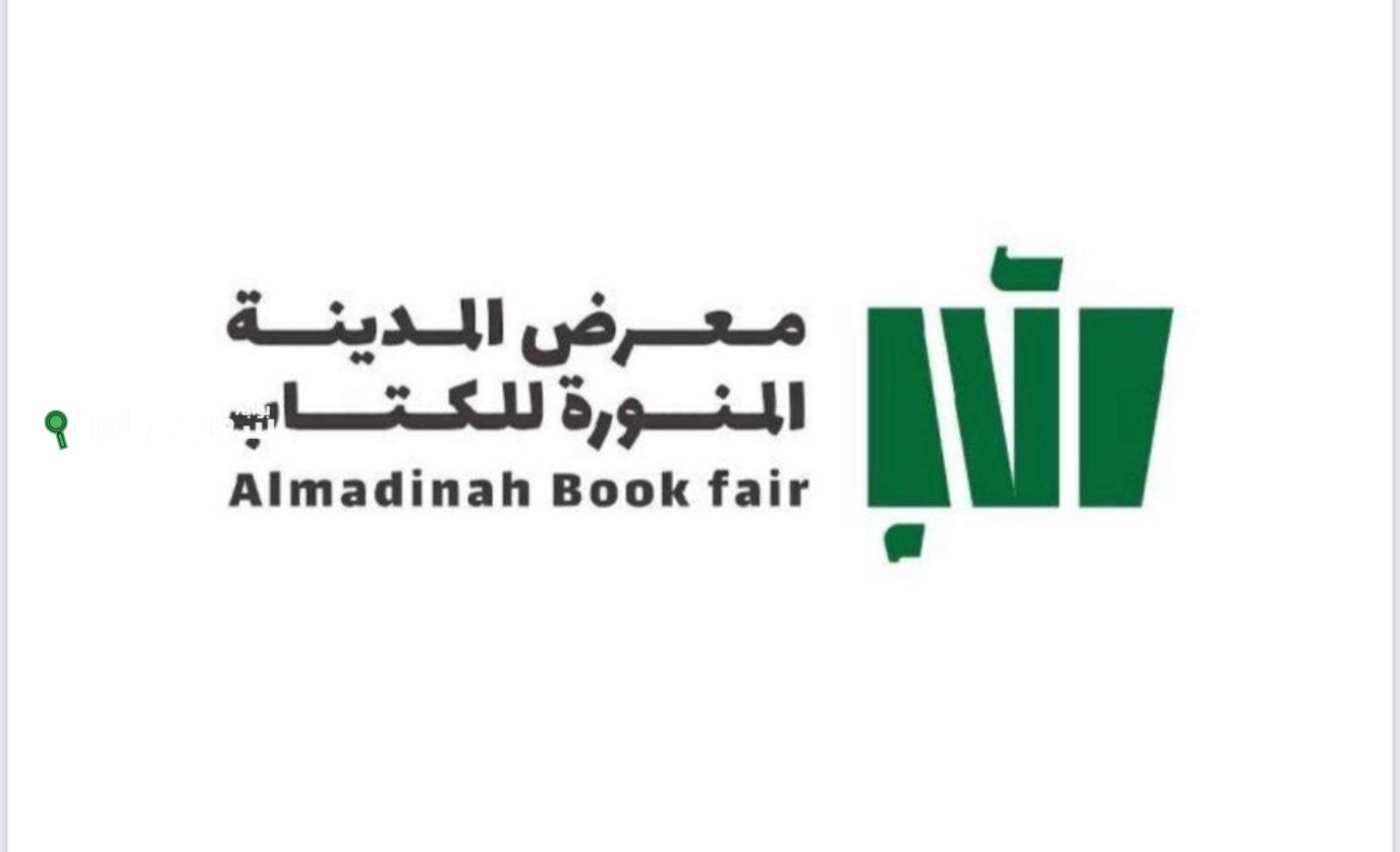 هيئة الأدب والنشر والترجمة تعلن عن تنظيم النسخة الرابعة من معرض المدينة المنورة للكتاب