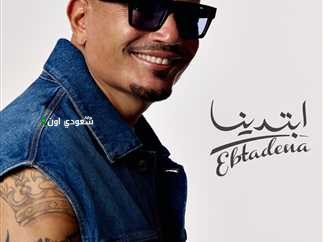 ألبوم عمرو دياب الجديد "ابتدينا"
