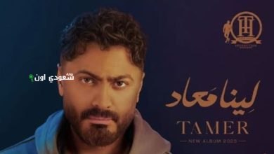تامر حسني يطلق ألبومه الجديد "لينا معاد"