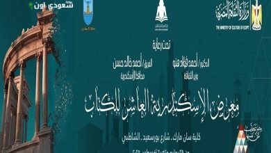 قصور الثقافة تعرض أحدث الإصدارات بأسعار مخفضة في معرض الإسكندرية العاشر للكتاب
