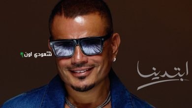 ألبوم عمرو دياب الجديد "ابتدينا"