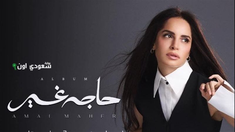 الصورة الرئيسية للمقال: آمال ماهر تحقق النجاح وتتصدر الترند بألبومها الجديد “حاجة غير” مع 8 أغنيات متميزة