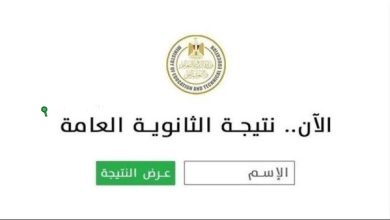 إعلان نتيجة الثانوية العامة 2025