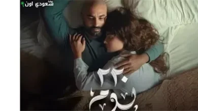 مسلسل 220 يوم