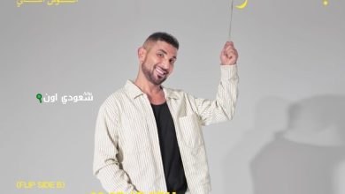 أحمد سعد أغنيته الجديدة "بلونة"