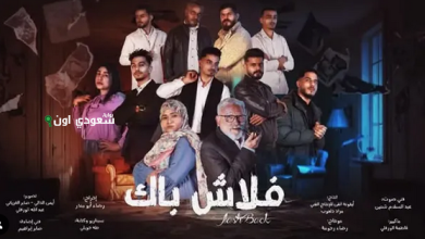 "فلاش باك" دراما مثيرة