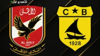 الأهلي والبنزرتي