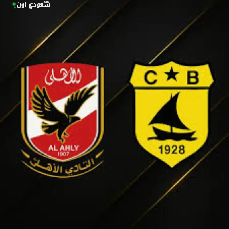 الأهلي والبنزرتي