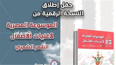 الصورة الرئيسية للمقال: وزارة الثقافة تطرح النسخة الرقمية لكتاب “الموسوعة المصرية لأغاني الطفل والشعر الشعبي” لأول مرة