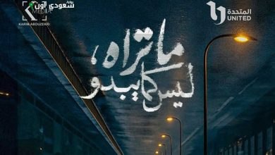 حالة من الغموض مع إعلان «Watch It» عن البوستر الرسمي لفيلم «ما تراه ليس كما يبدو»