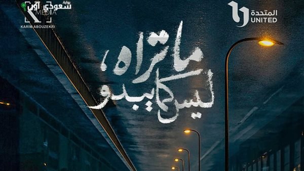 حالة من الغموض مع إعلان «Watch It» عن البوستر الرسمي لفيلم «ما تراه ليس كما يبدو»