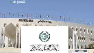 رابطة العالم الإسلامي: نجاح المملكة في مؤتمر حل الدولتين يعزز القرارات الدولية للقضية الفلسطينية