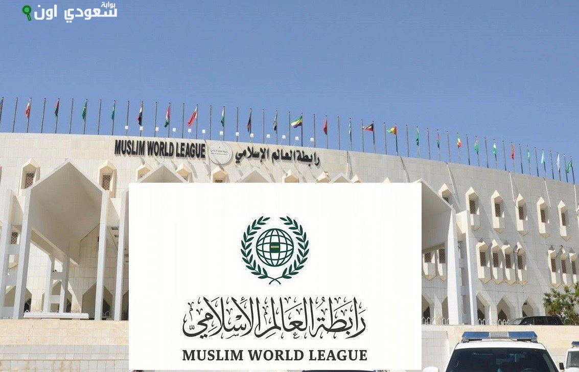 رابطة العالم الإسلامي: نجاح المملكة في مؤتمر حل الدولتين يعزز القرارات الدولية للقضية الفلسطينية