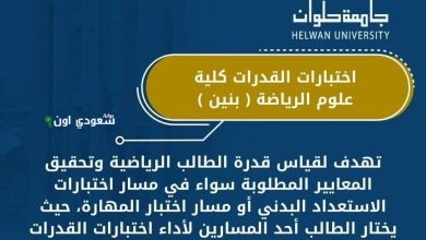 اختبارات القدرات لكلية علوم الرياضة بنين جامعة حلوان