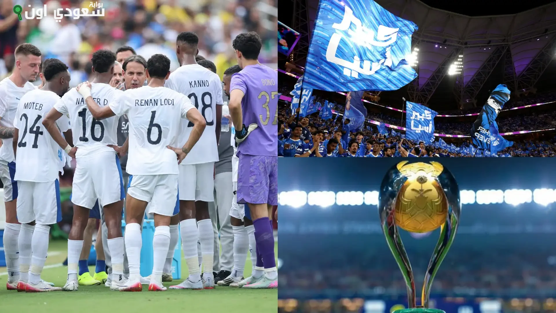 الصورة الرئيسية للمقال: الهلال يتجاوز عقوبات الانسحاب من السوبر بفضل ثغرة قانونية مثيرة للجدل
